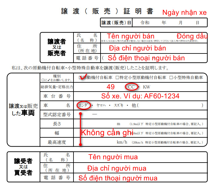 Giấy chuyển nhượng từ người bán 譲渡（販売）証明書